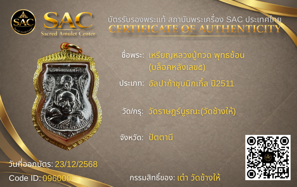 เหรียญหลวงปู่ทวด พุทธซ้อน (บล็อคหลังเลข๕)