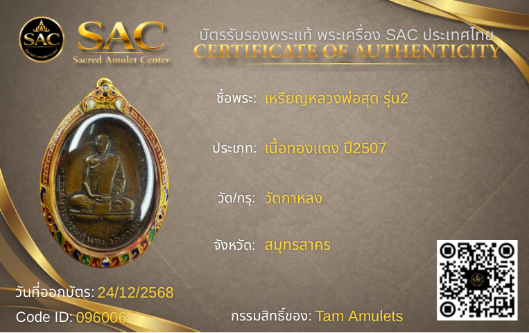 เหรียญหลวงพ่อสุด รุ่น2