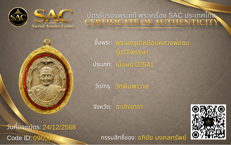 พระผงรูปเหมือนหลวงพ่อชม รุ่น72พรรษา