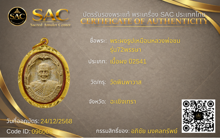 พระผงรูปเหมือนหลวงพ่อชม รุ่น72พรรษา