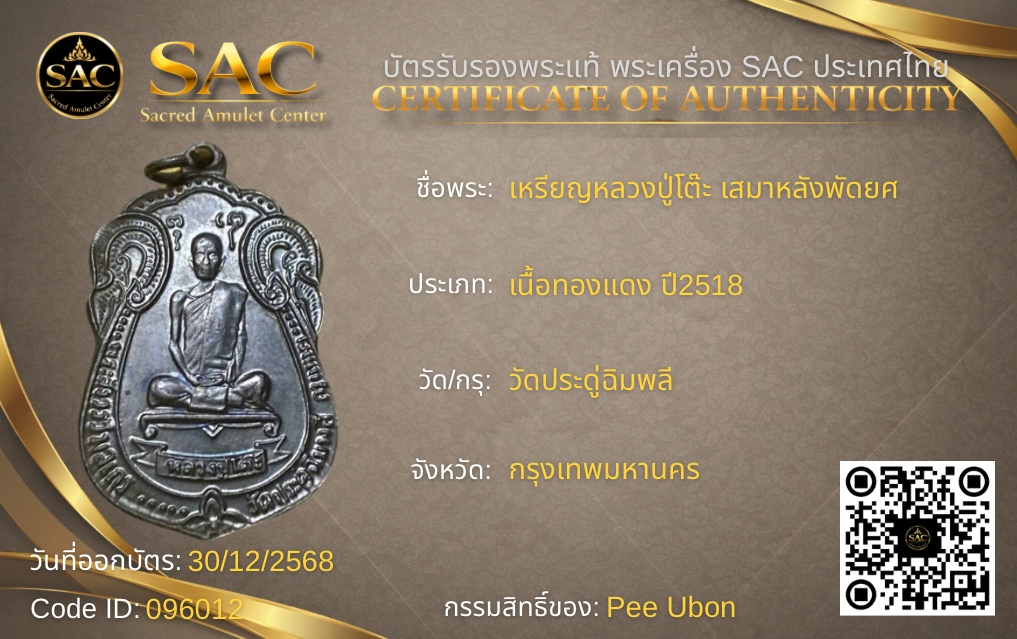 เหรียญหลวงปู่โต๊ะ เสมาหลังพัดยศ