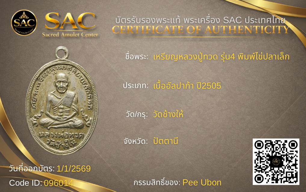 เหรียญหลวงปู่ทวด รุ่น4 พิมพ์ไข่ปลาเล็ก