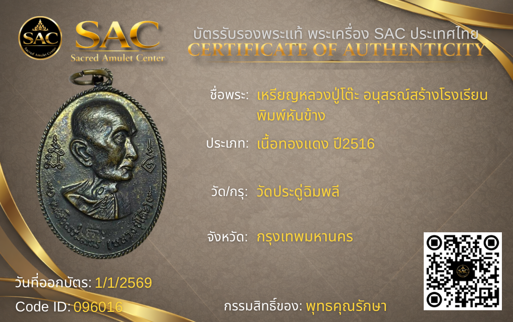 เหรียญหลวงปู่โต๊ะ อนุสรณ์สร้างโรงเรียน พิมพ์หันข้าง