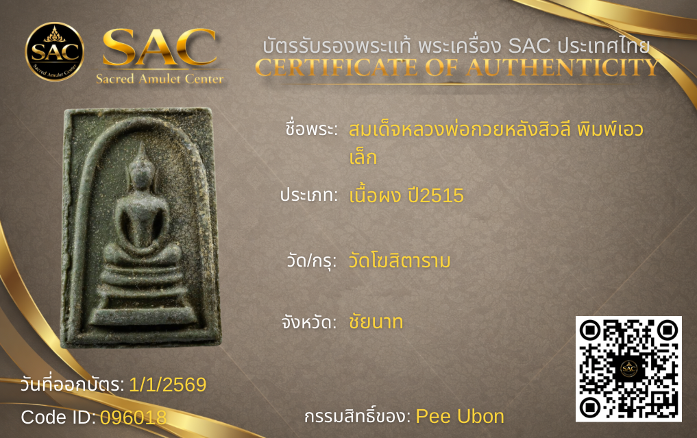 สมเด็จหลวงพ่อกวยหลังสิวลี พิมพ์เอวเล็ก