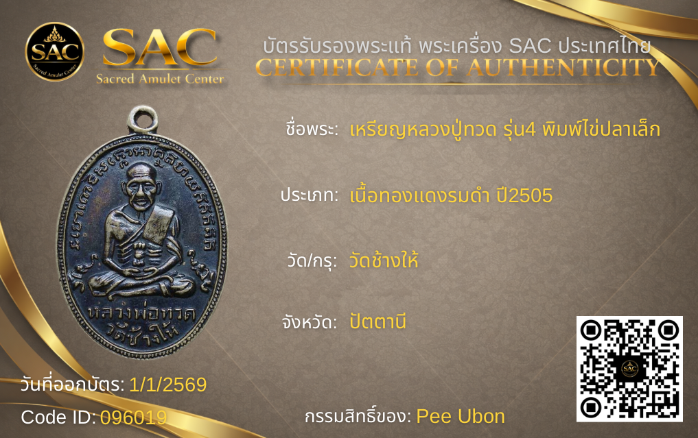 เหรียญหลวงปู่ทวด รุ่น4 พิมพ์ไข่ปลาเล็ก
