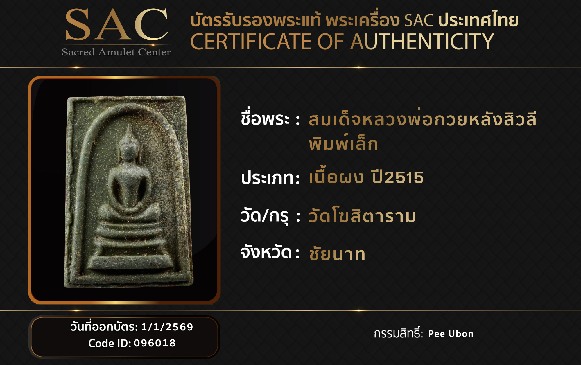 สมเด็จหลวงพ่อกวยหลังสิวลี พิมพ์เล็ก