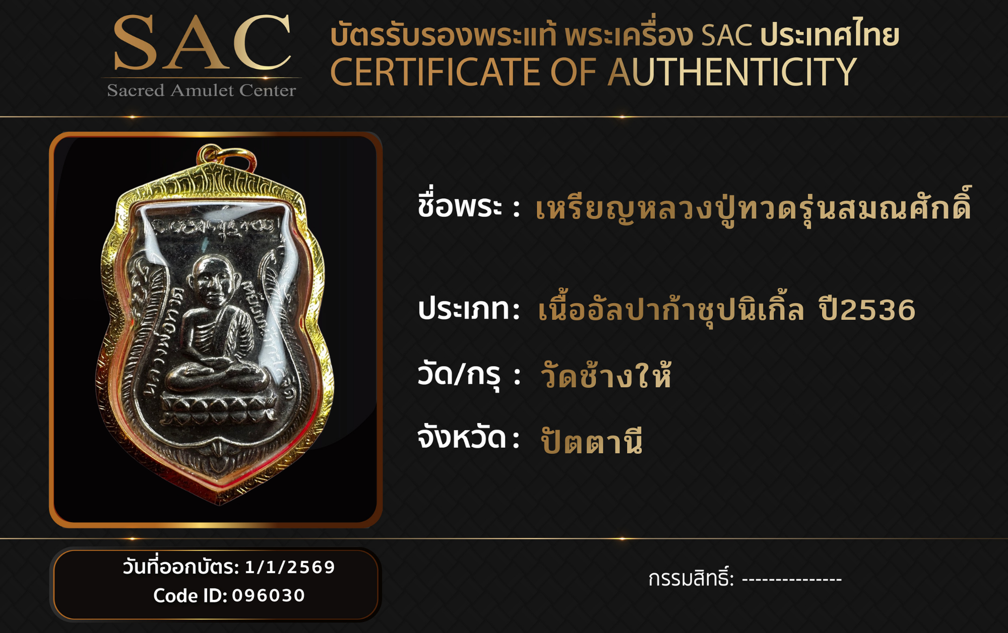 เหรียญหลวงปู่ทวดรุ่นสมณศักดิ์