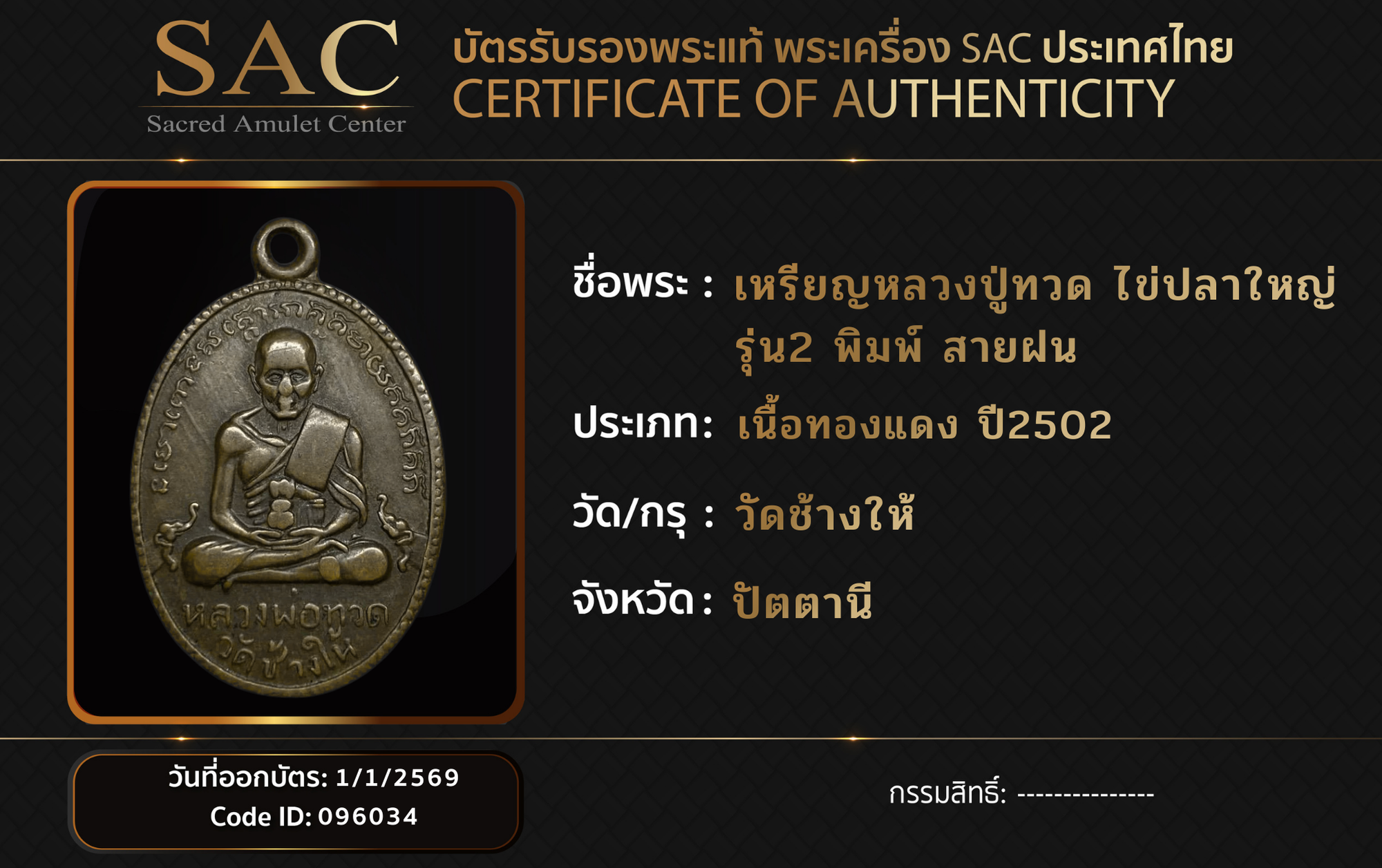 เหรียญหลวงปู่ทวด ไข่ปลาใหญ่ รุ่น2 พิมพ์ สายฝน