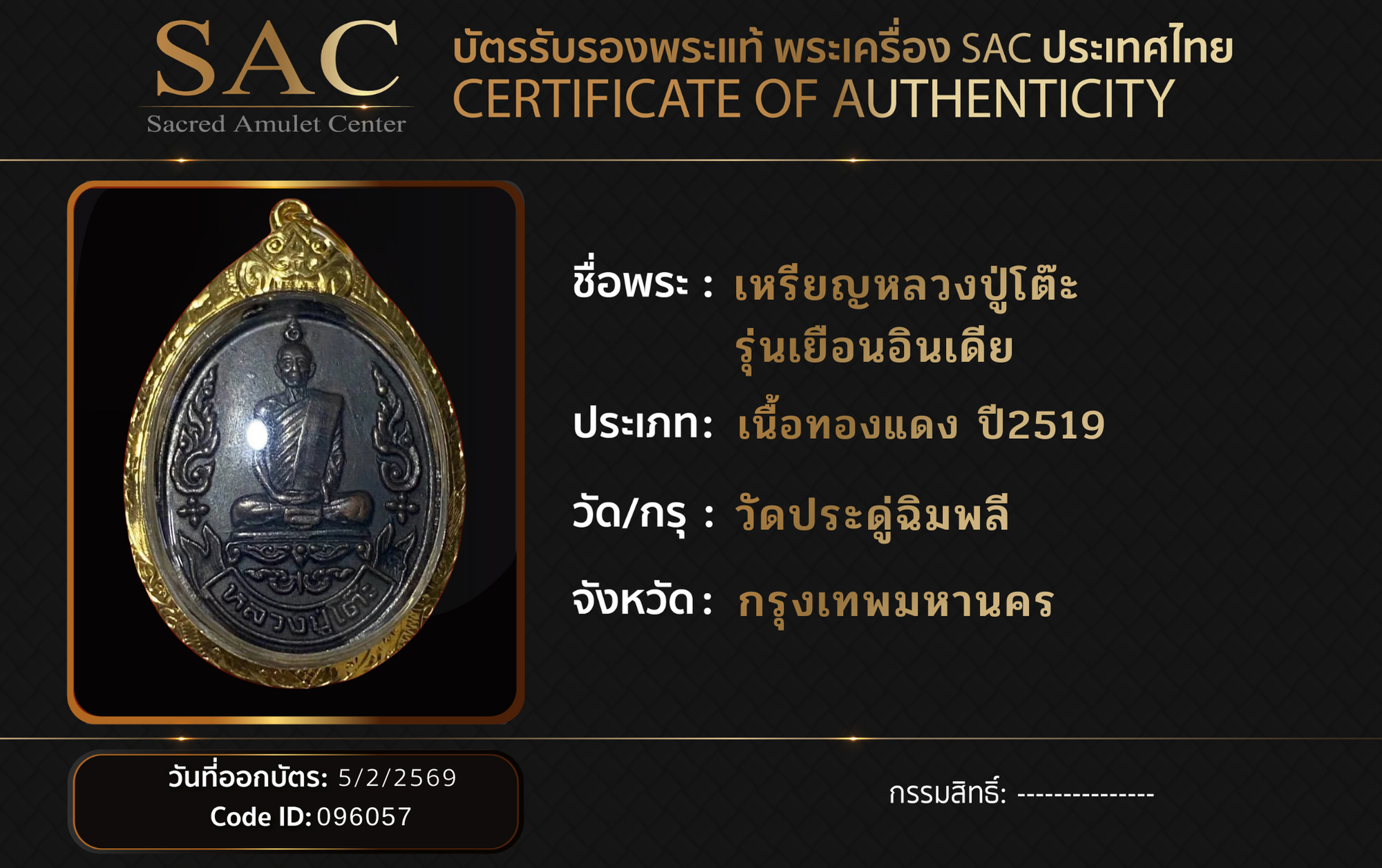 เหรียญหลวงปู่โต๊ะ  รุ่นเยือนอินเดีย