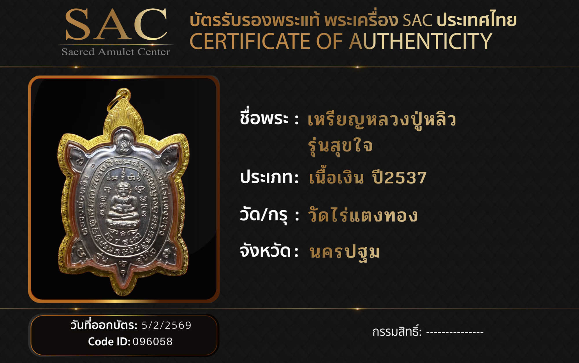 เหรียญหลวงปู่หลิว รุ่นสุขใจ