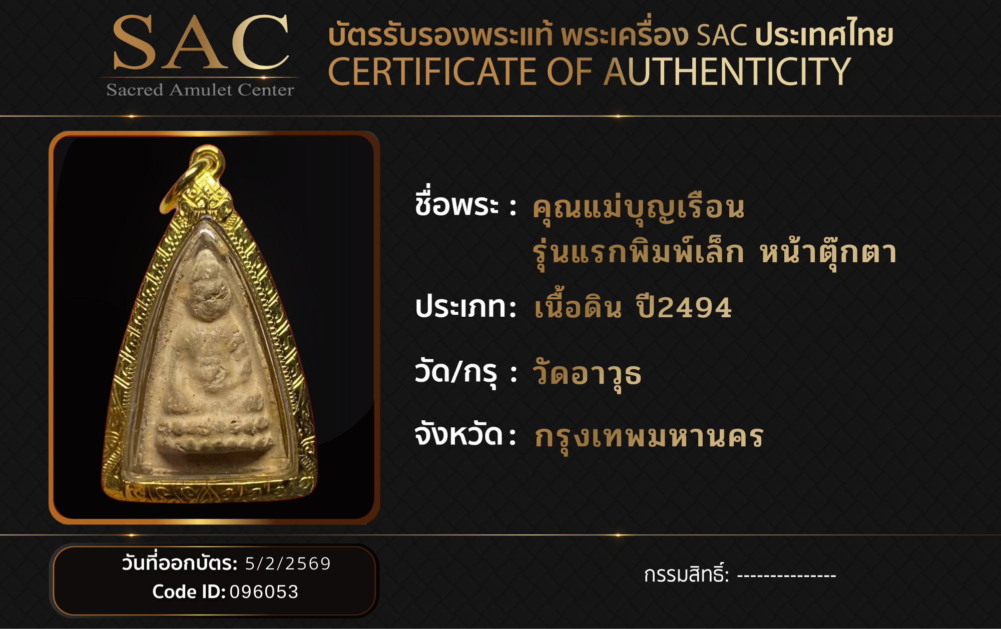 คุณแม่บุญเรือน  รุ่นแรกพิมพ์เล็ก หน้าตุ๊กตา