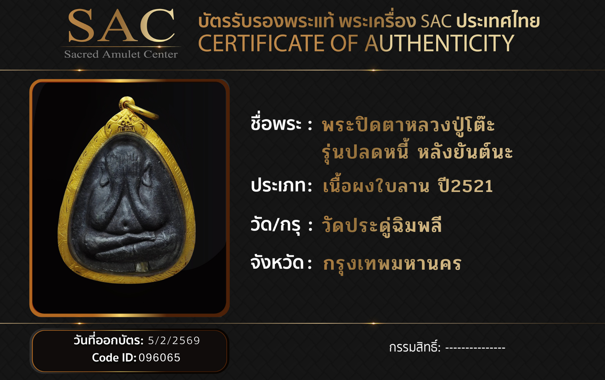 พระปิดตาหลวงปู่โต๊ะ  รุ่นปลดหนี้ หลังยันต์นะ