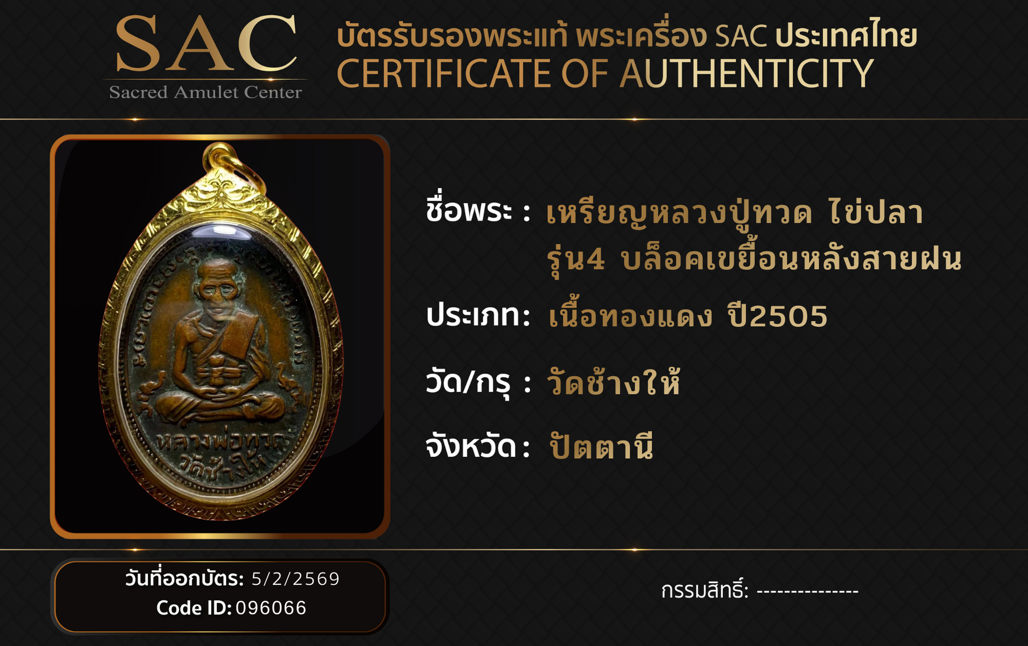 เหรียญหลวงปู่ทวด ไข่ปลา รุ่น4 บล็อคเขยื้อนหลังสายฝน