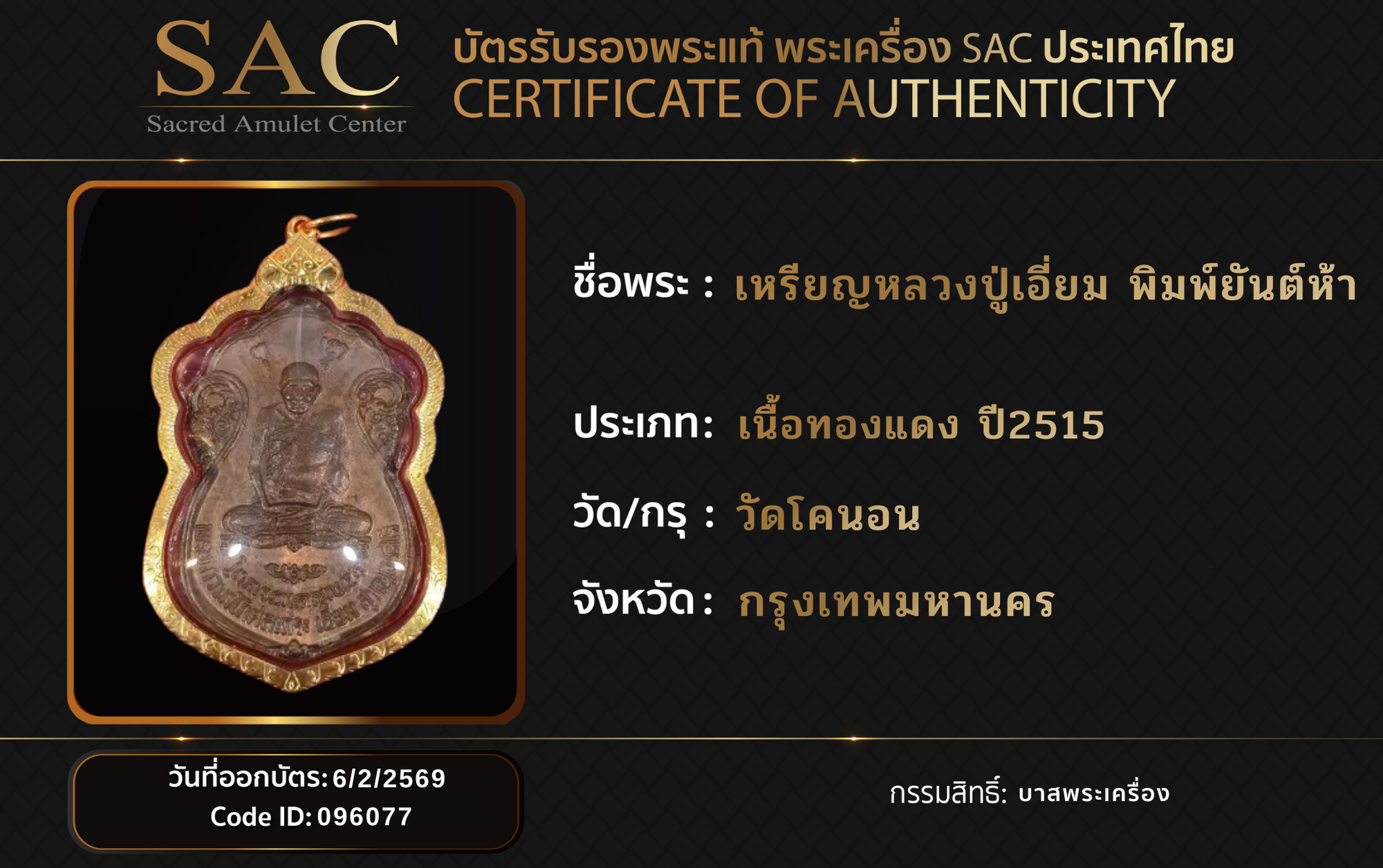 เหรียญหลวงปู่เอี่ยม พิมพ์ยันต์ห้า