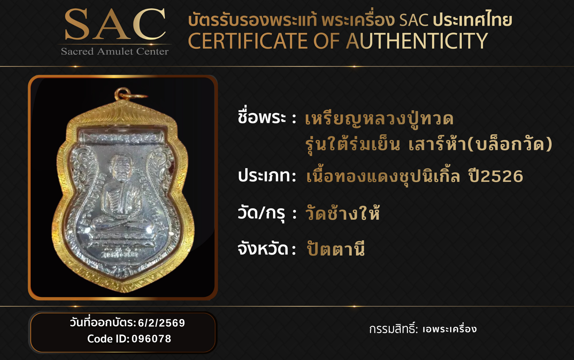 เหรียญหลวงปู่ทวด รุ่นใต้ร่มเย็น เสาร์ห้า(บล็อกวัด)