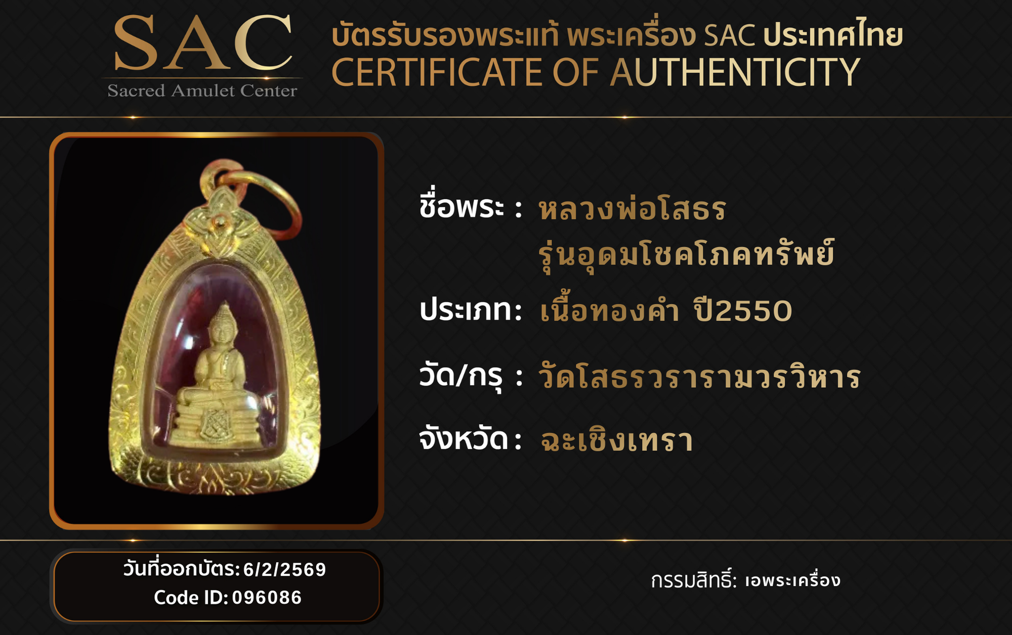 หลวงพ่อโสธร  รุ่นอุดมโชคโภคทรัพย์