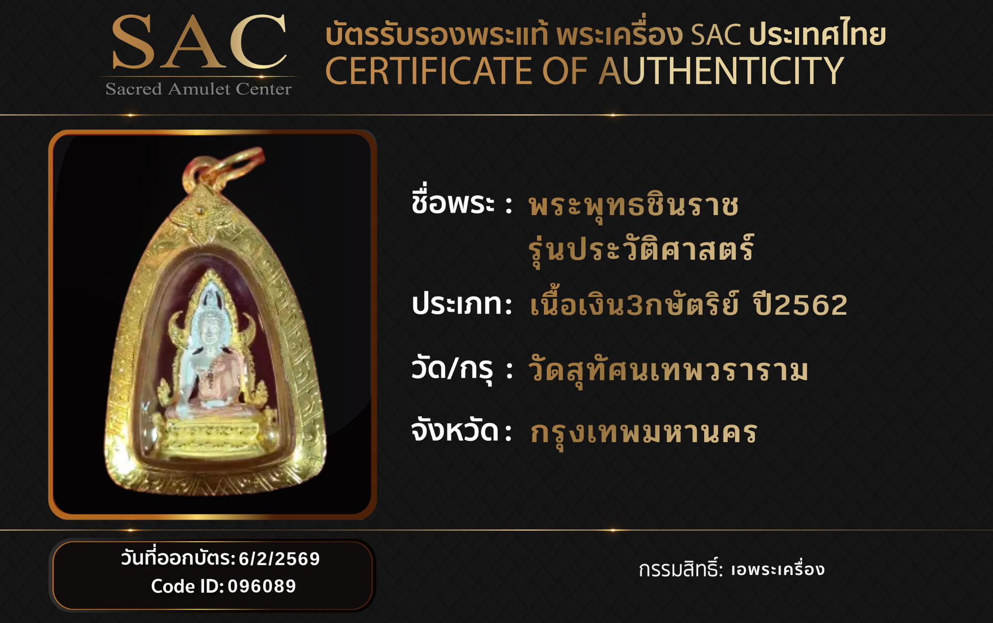 พระพุทธชินราช รุ่นประวัติศาสตร์