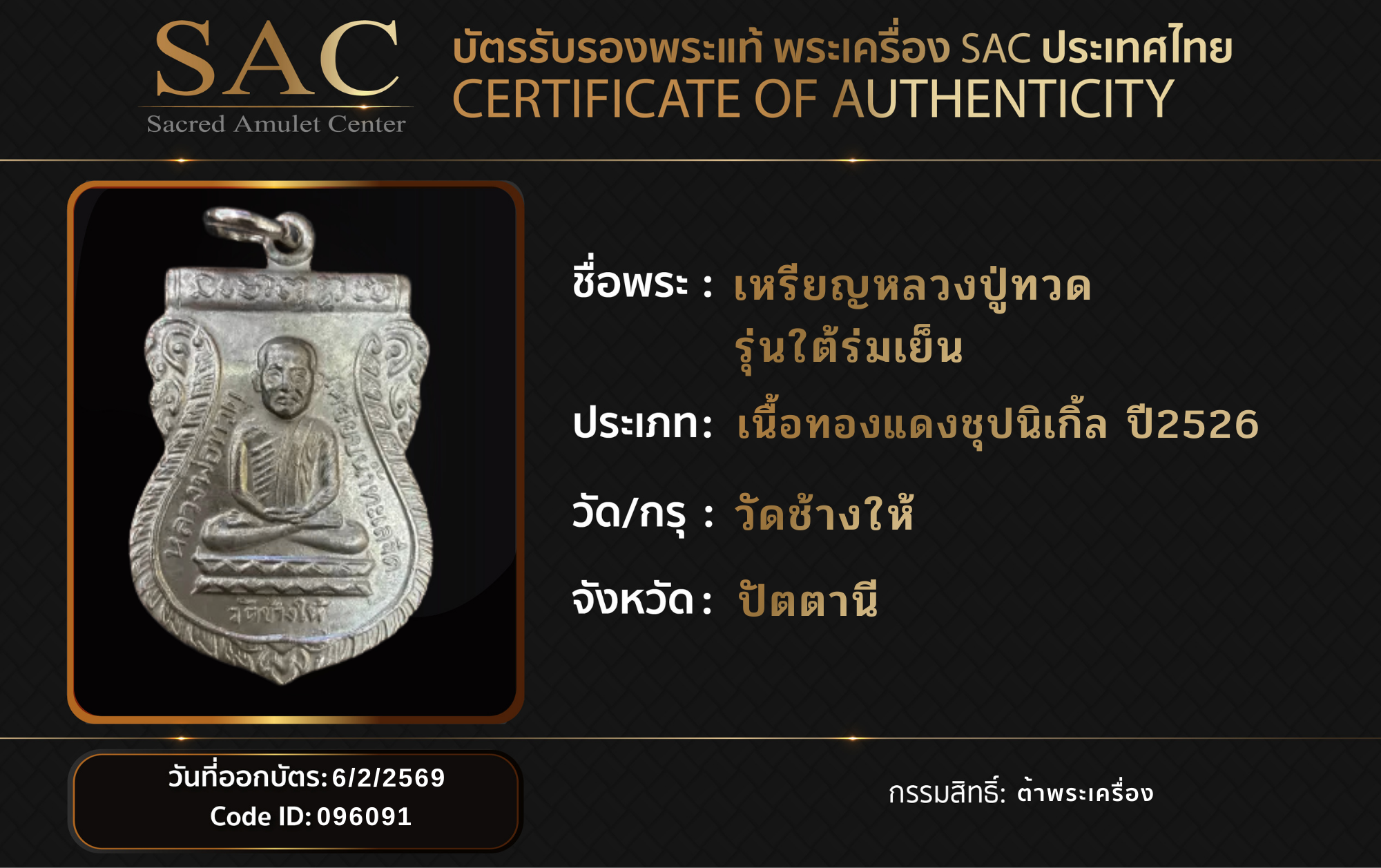 เหรียญหzลวงปู่ทวด รุ่นใต้ร่มเย็น