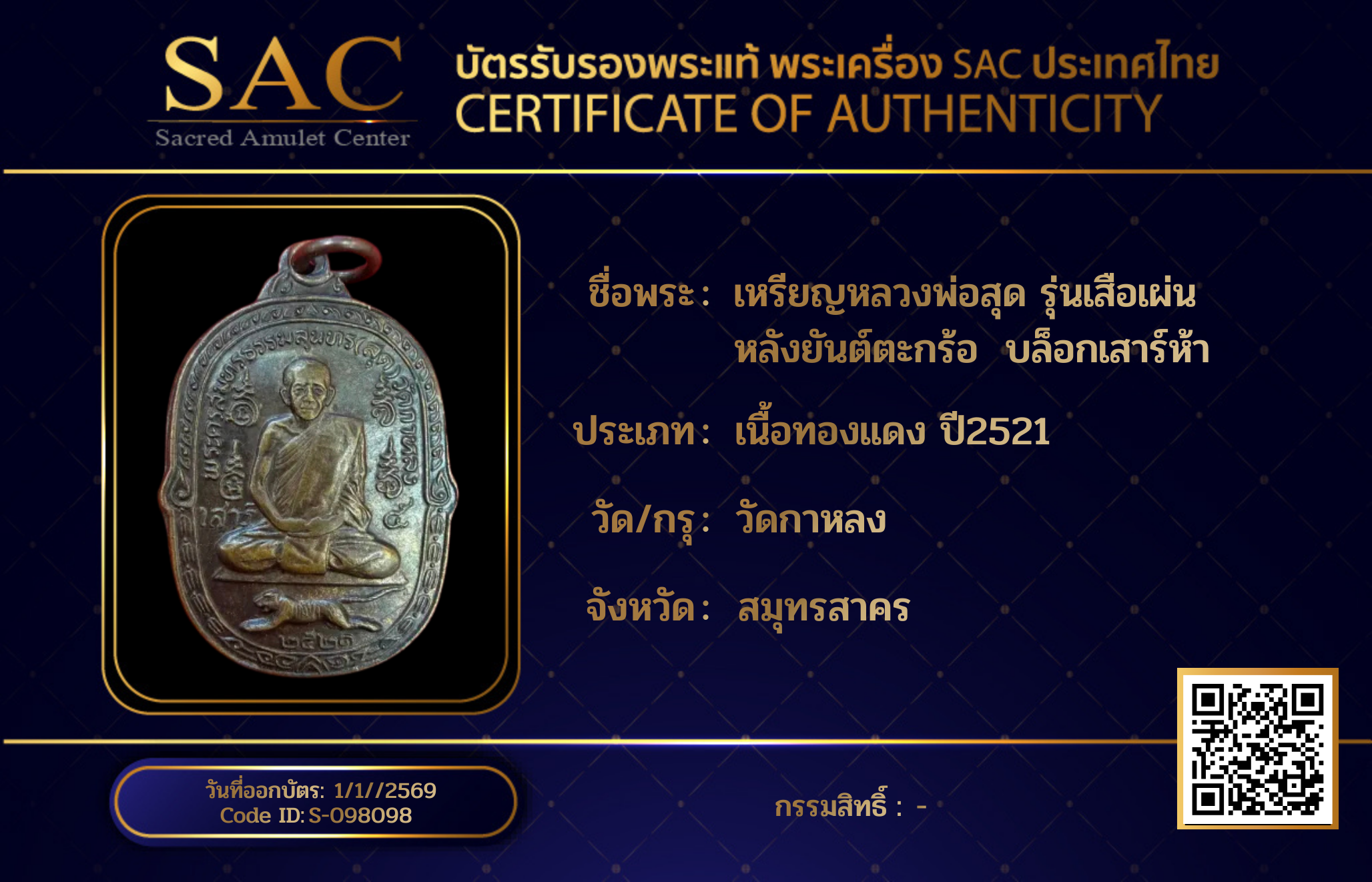 เหรียญหลวงพ่อสุด รุ่นเสือเผ่น หลังยันต์ตะกร้อ  บล็อกเสาร์ห้า