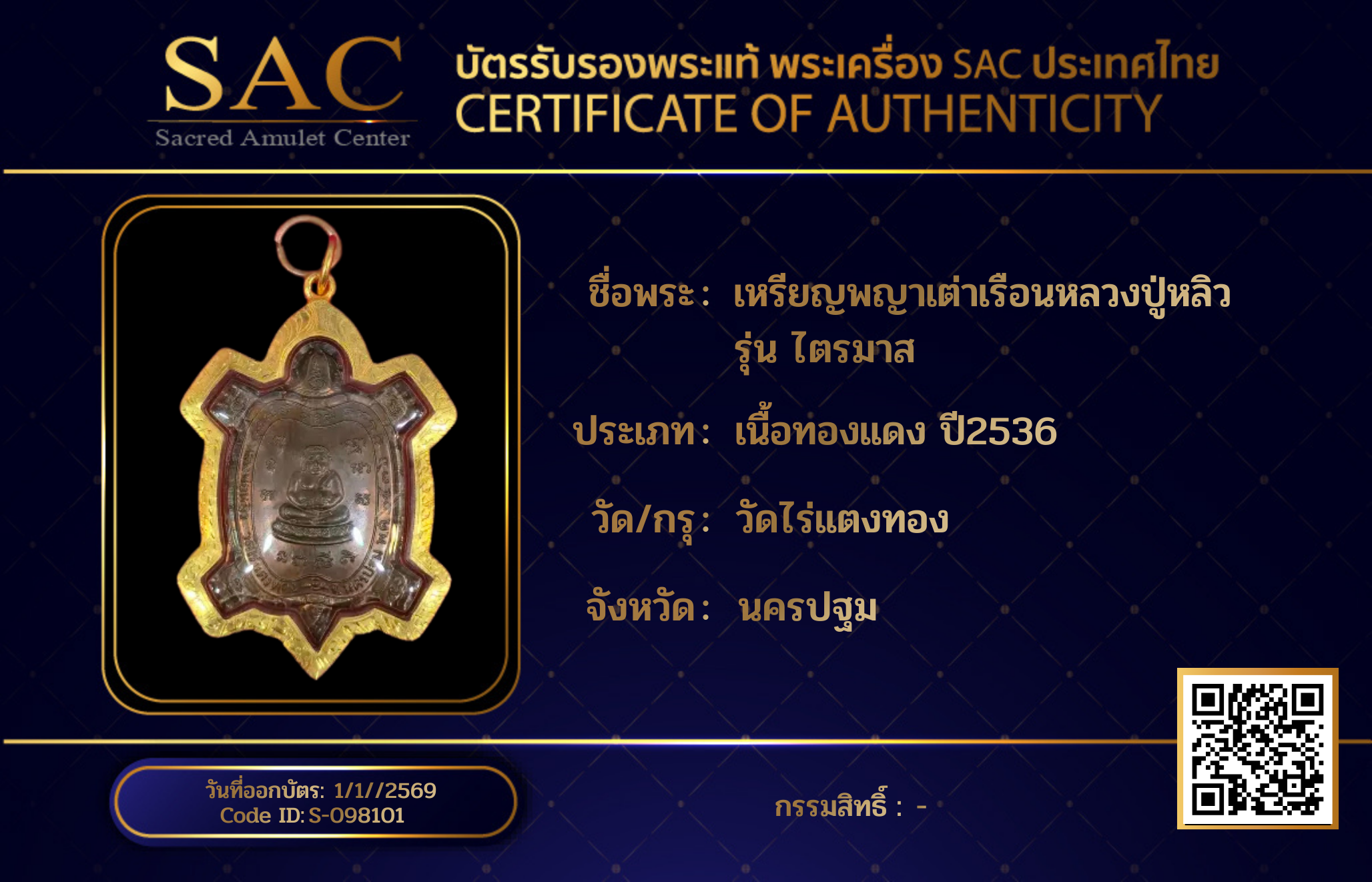 เหรียญพญาเต่าเรือนหลวงปู่หลิว รุ่น ไตรมาส