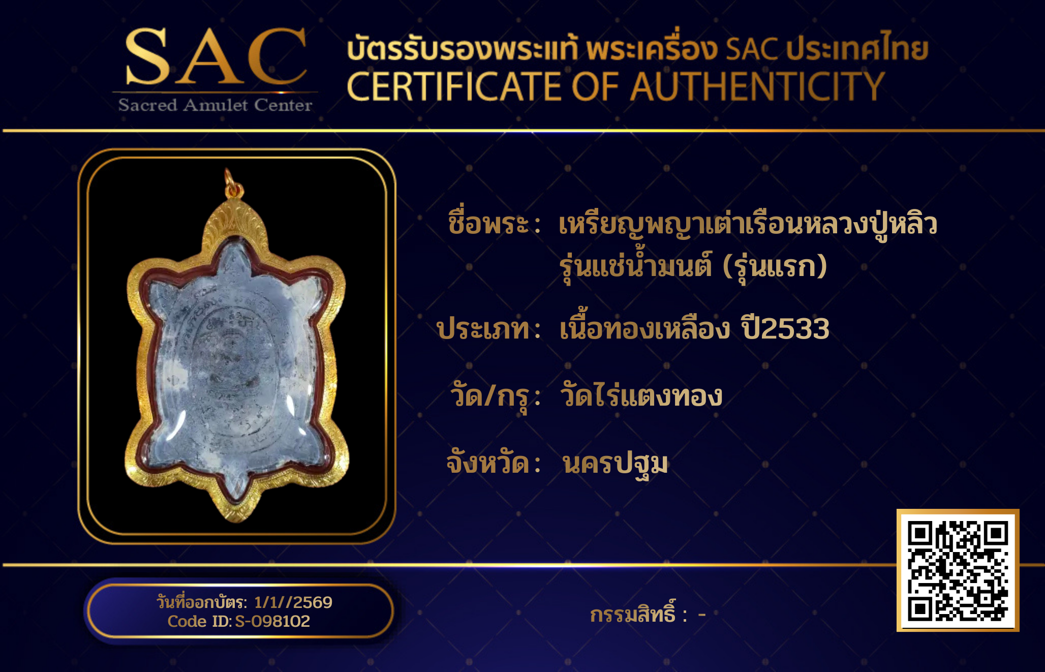 เหรียญพญาเต่าเรือนหลวงปู่หลิว รุ่นแช่น้ำมนต์ (รุ่นแรก)