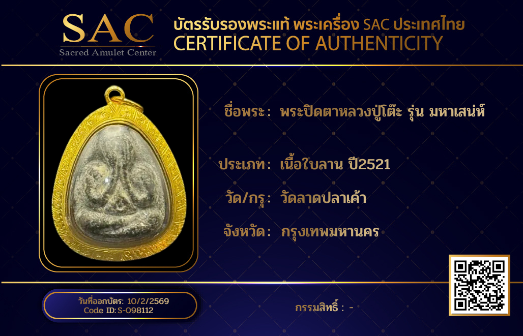 พระปิดตาหลวงปู่โต๊ะ รุ่น มหาเสน่ห์