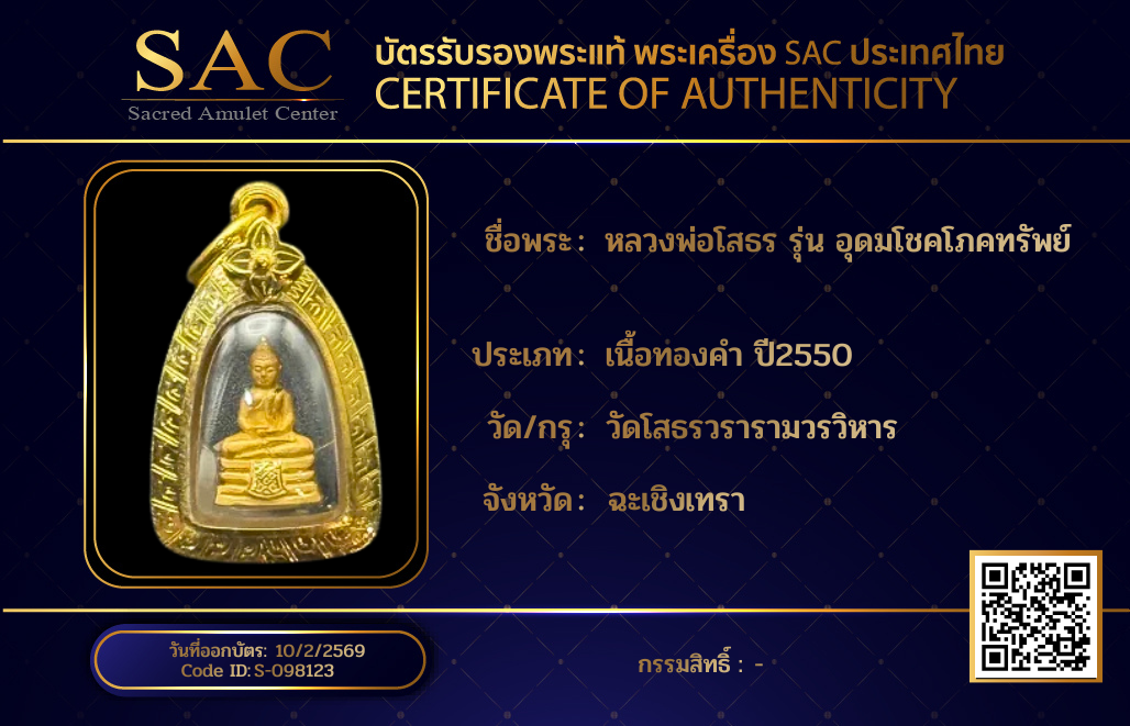 หลวงพ่อโสธร รุ่น อุดมโชคโภคทรัพย์