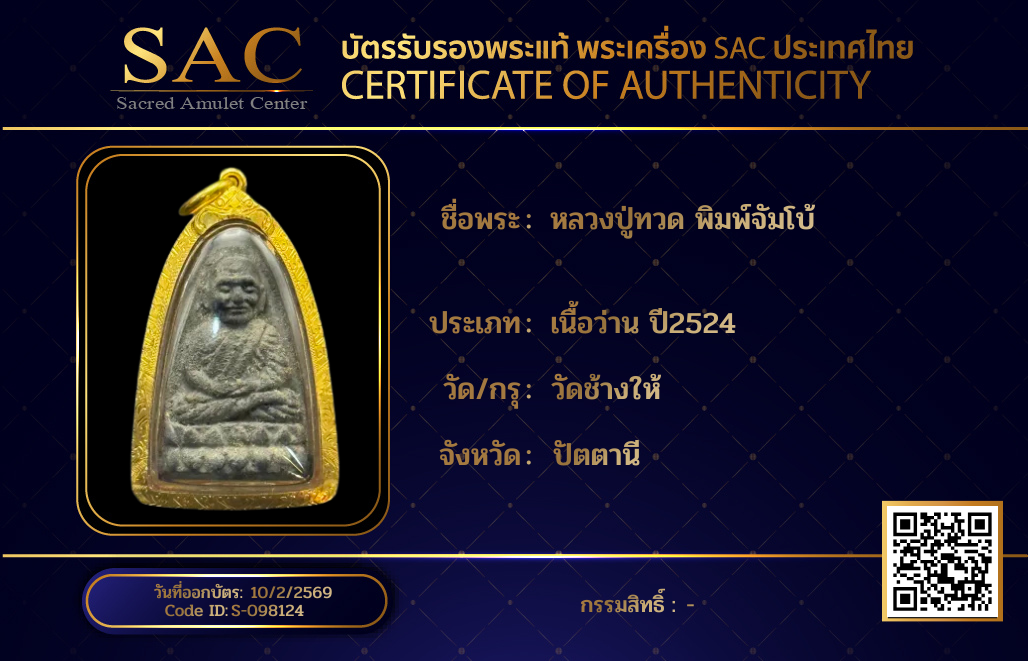 หลวงปู่ทวด พิมพ์จัมโบ้