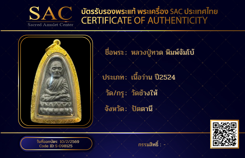 หลวงปู่ทวด พิมพ์จัมโบ้