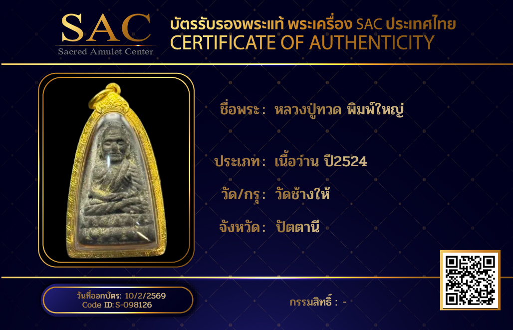 หลวงปู่ทวด พิมพ์ใหญ่