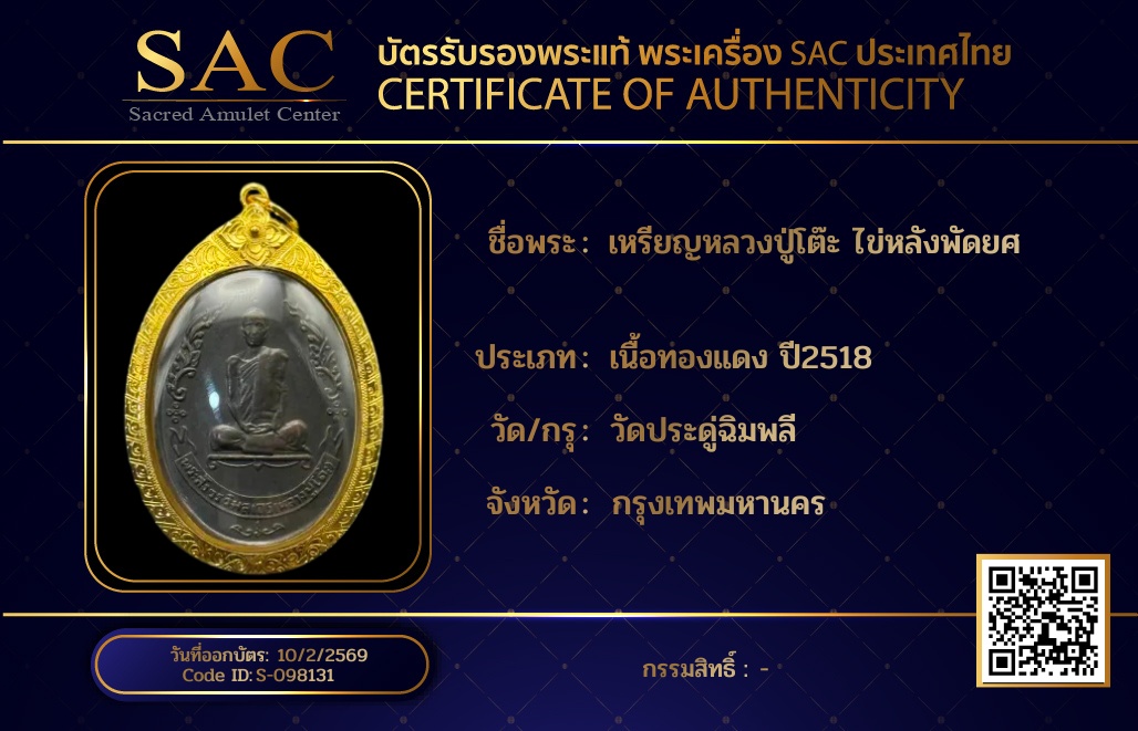 เหรียญหลวงปู่โต๊ะ ไข่หลังพัดยศ 
