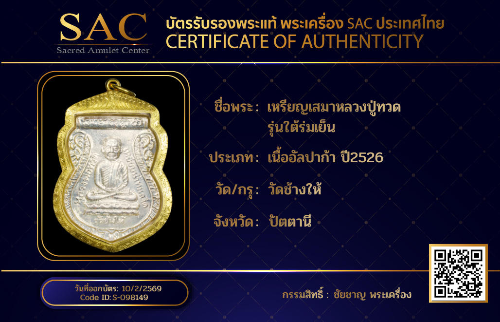 เหรียญเสมาหลวงปู่ทวด รุ่นใต้ร่มเย็น