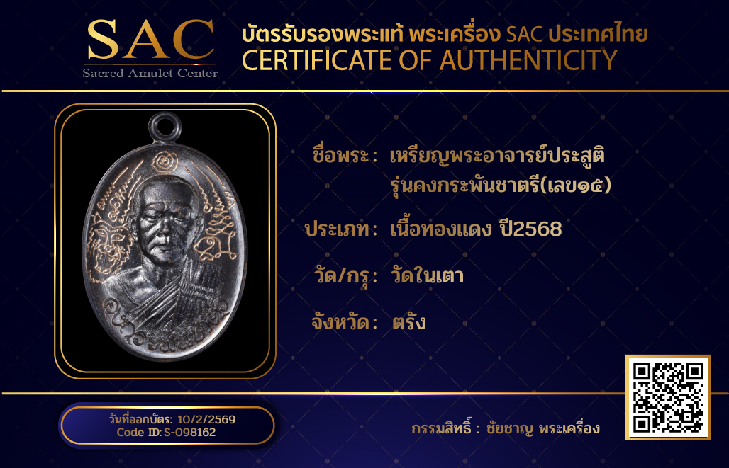 เหรียญพระอาจารย์ประสูติ  รุ่นคงกระพันชาตรี(เลข๑๕)