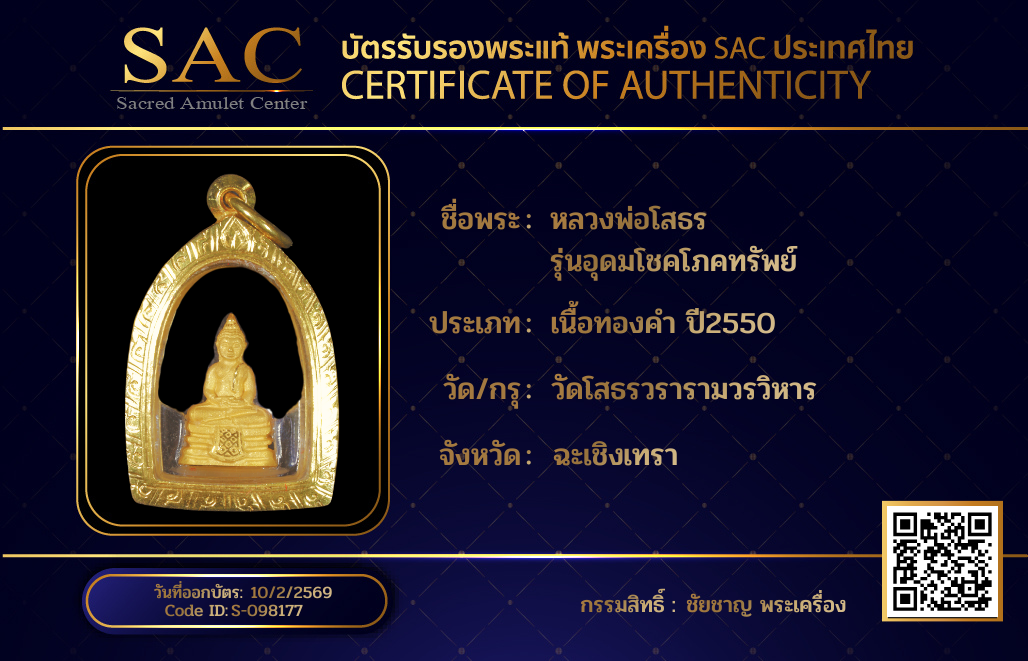 หลวงพ่อโสธร  รุ่นอุดมโชคโภคทรัพย์