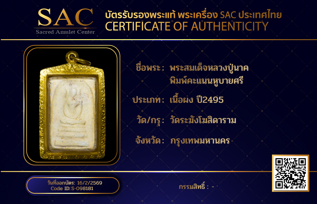 พระสมเด็จหลวงปู่นาค พิมพ์คะแนนหูบายศรี