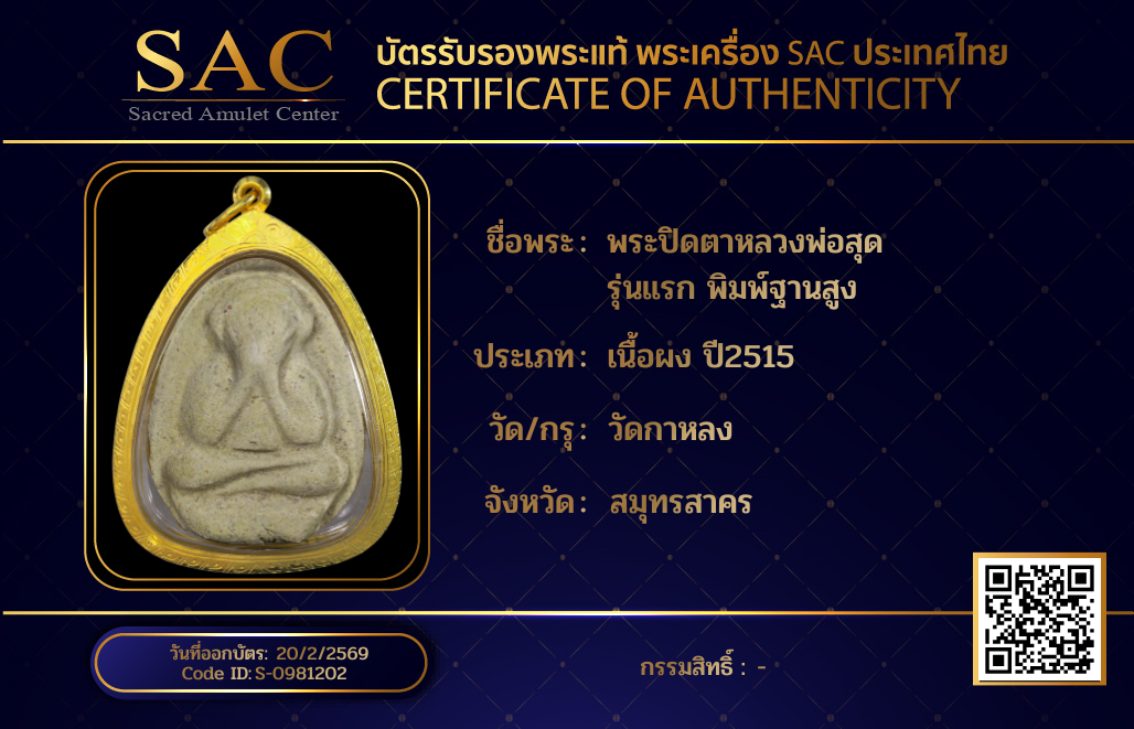 พระปิดตาหลวงพ่อสุด รุ่นแรก พิมพ์ฐานสูง