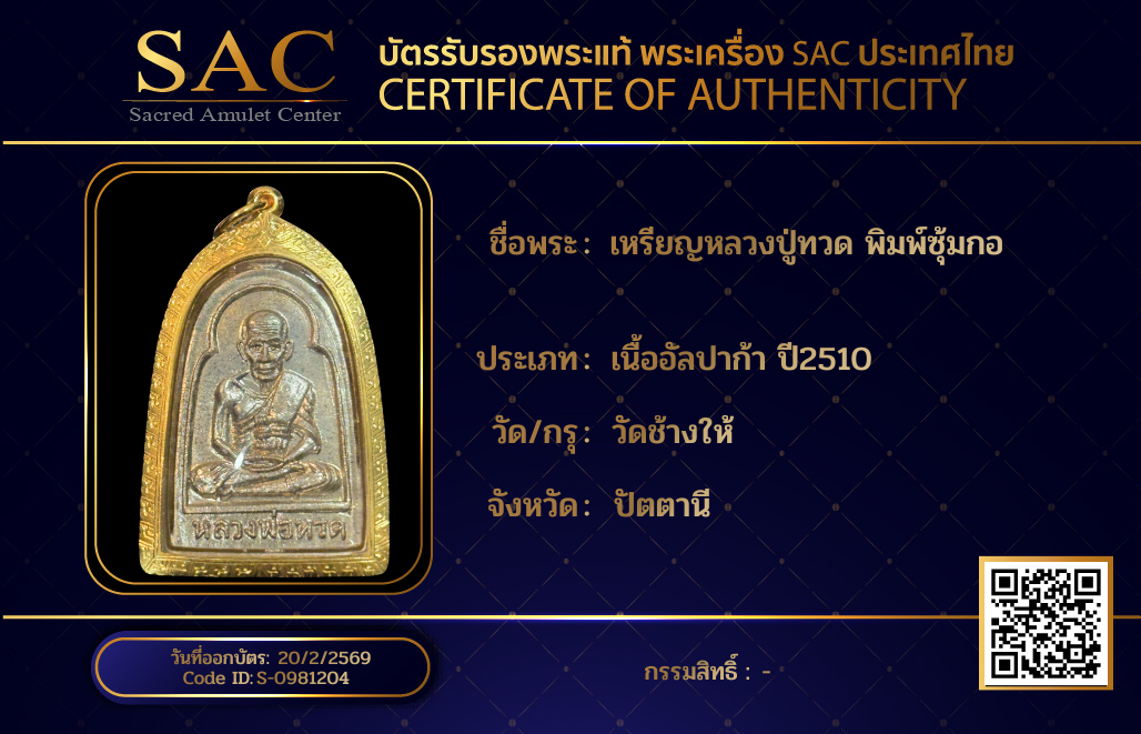 เหรียญหลวงปู่ทวด พิมพ์ซุ้มกอ