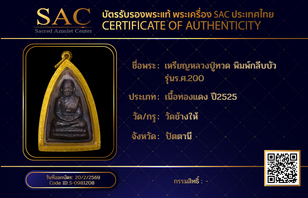 เหรียญหลวงปู่ทวด พิมพ์กลีบบัว รุ่นร.ศ.200