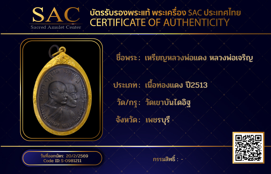 เหรียญหลวงพ่อแดง หลวงพ่อเจริญ