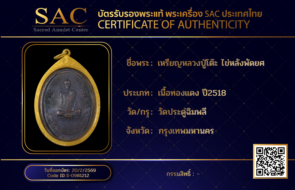 เหรียญหลวงปู่โต๊ะ ไข่หลังพัดยศ
