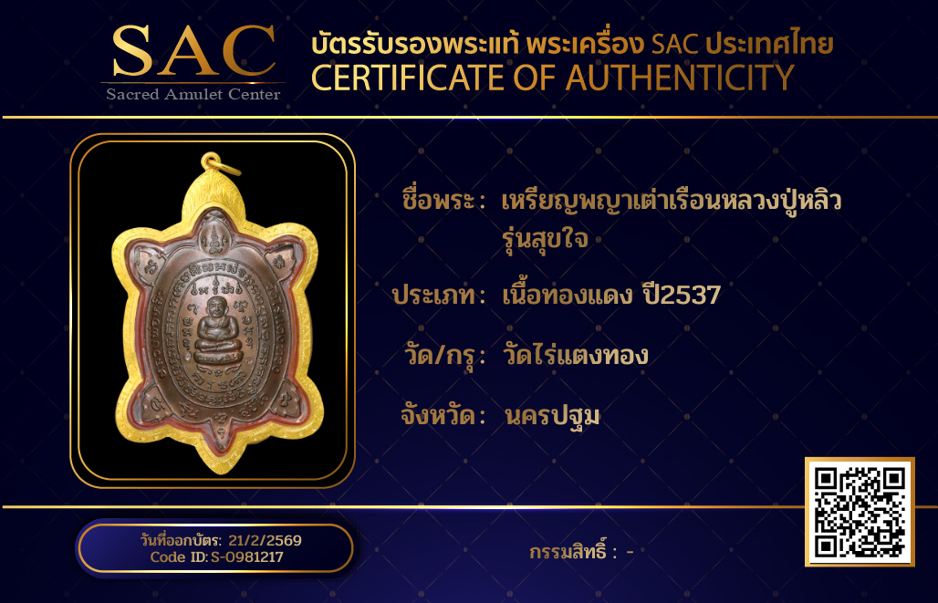 เหรียญพญาเต่าเรือนหลวงปู่หลิว รุ่นสุขใจ