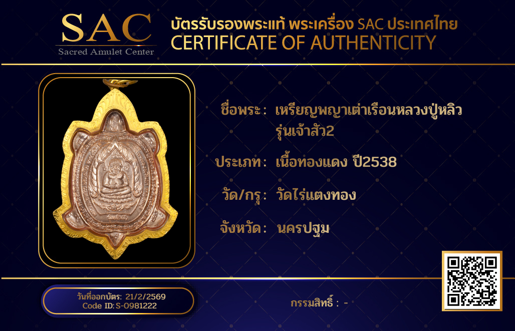 เหรียญพญาเต่าเรือนหลวงปู่หลิว รุ่นเจ้าสัว2