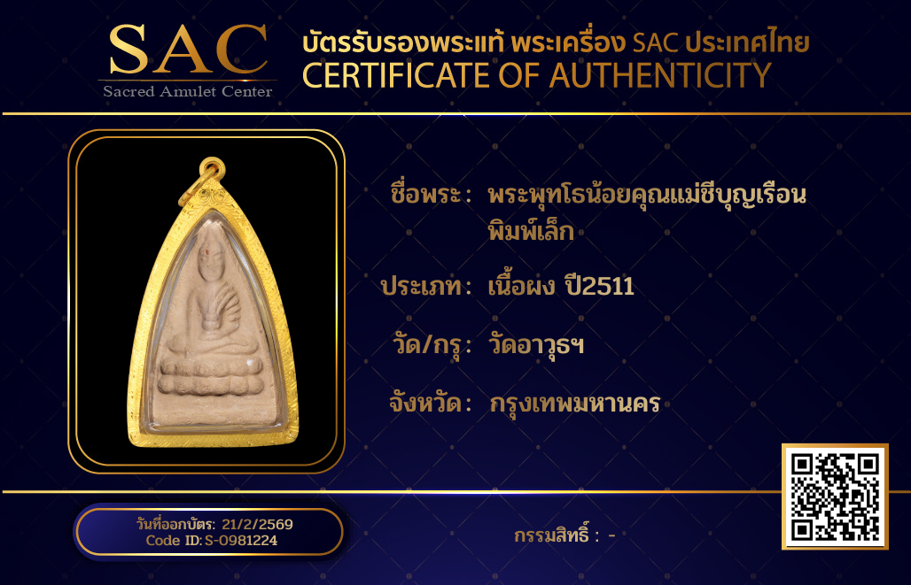 พระพุทโธน้อยคุณแม่ชีบุญเรือน พิมพ์เล็ก