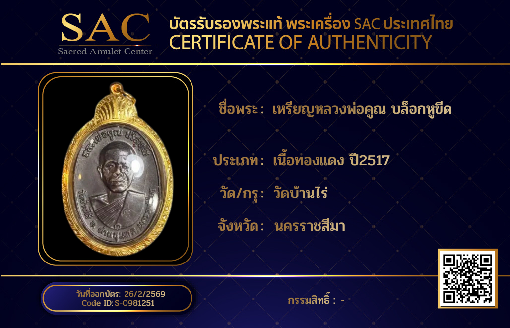 เหรียญหลวงพ่อคูณ บล็อกหูขีด