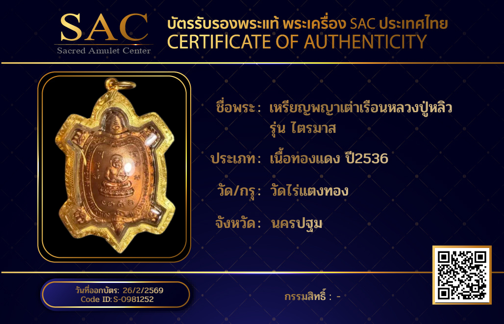 เหรียญพญาเต่าเรือนหลวงปู่หลิว รุ่น ไตรมาส