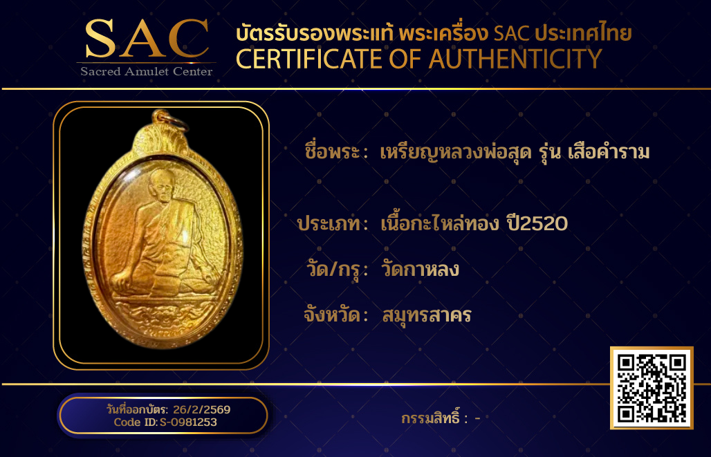 เหรียญหลวงพ่อสุด รุ่น เสือคำราม