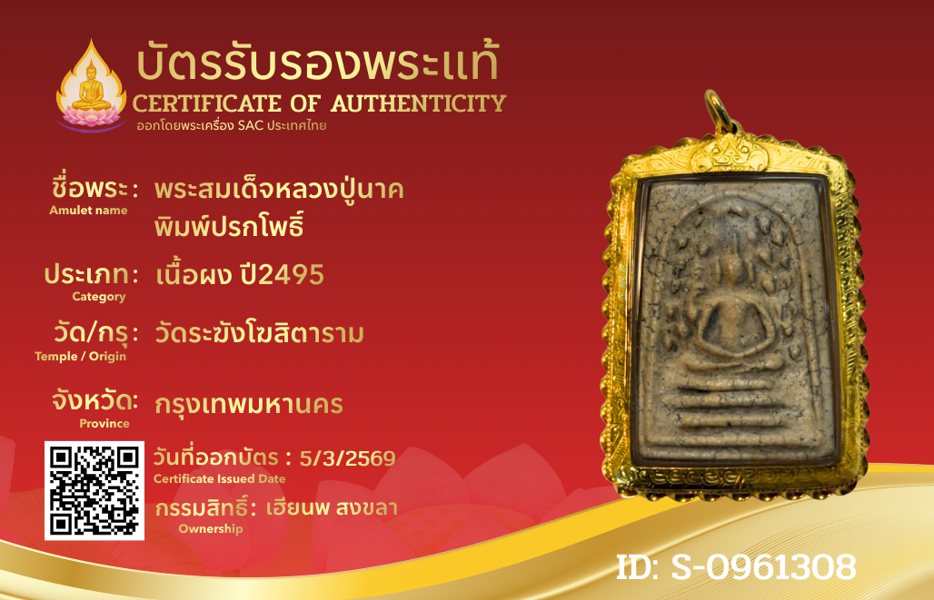 พระสมเด็จหลวงปู่นาค  พิมพ์ปรกโพธิ์ 