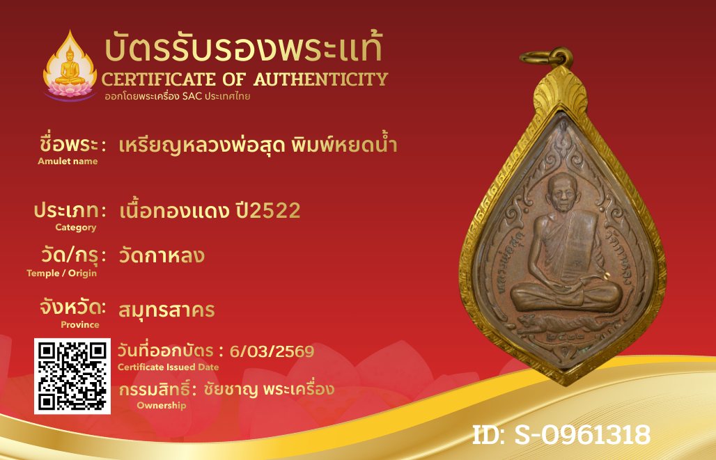 เหรียญหลวงพ่อสุด พิมพ์หยดน้ำ