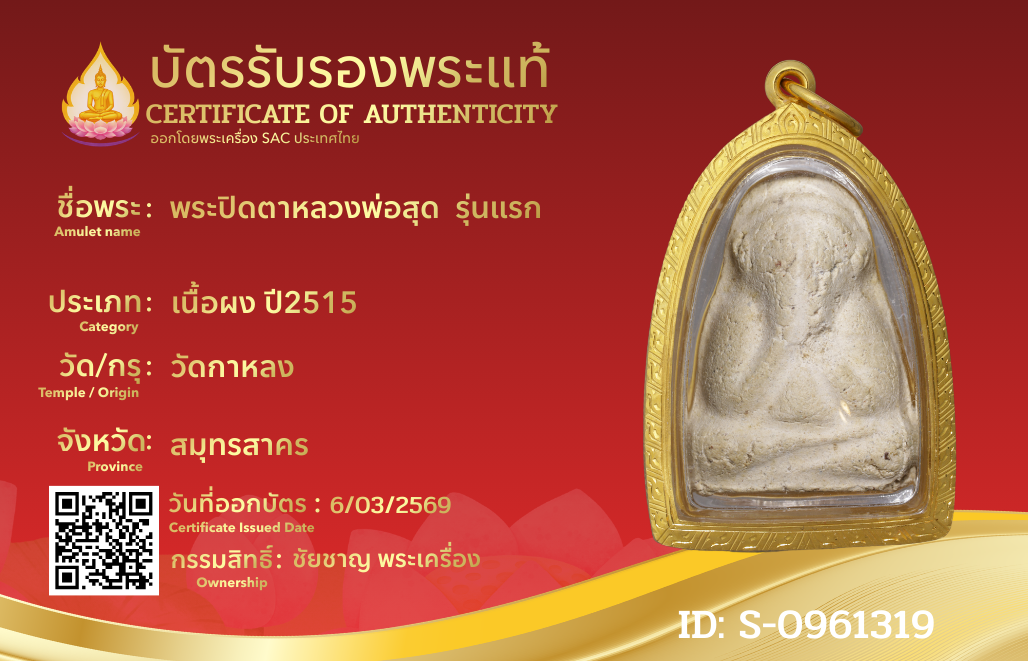 พระปิดตาหลวงพ่อสุด  รุ่นแรก