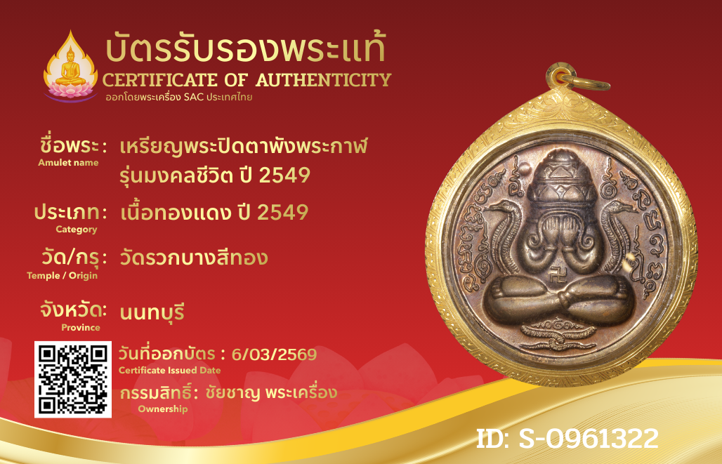 เหรียญพระปิดตาพังพระกาฬ  รุ่นมงคลชีวิต ปี 2549